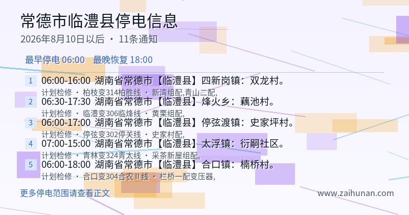 常德市临澧县停电通知