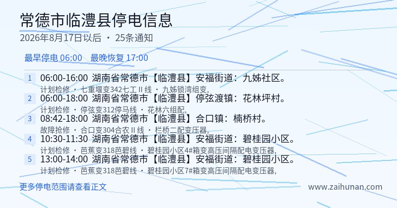 常德市临澧县停电通知