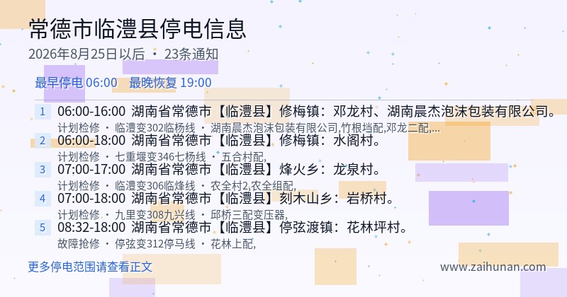 常德市临澧县停电通知