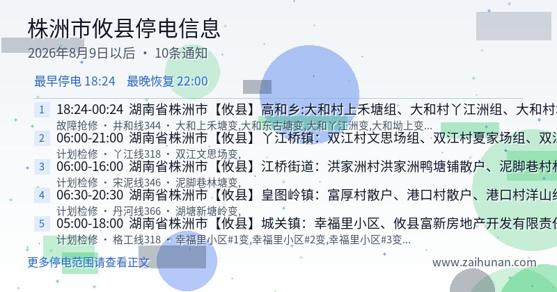 株洲市攸县停电通知