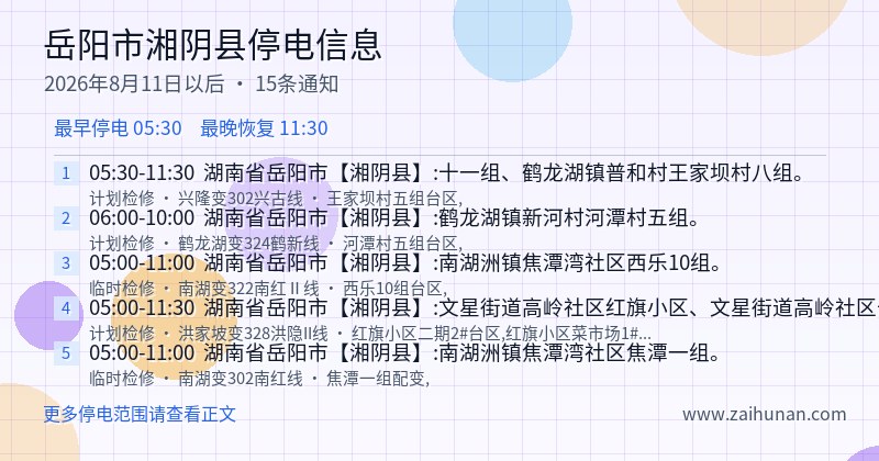 岳阳市湘阴县停电通知