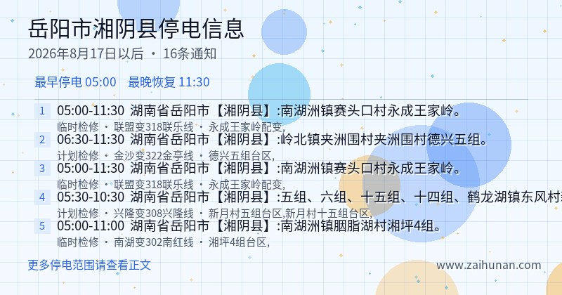 岳阳市湘阴县停电通知