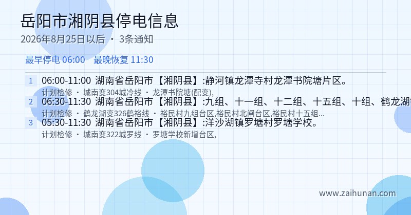 岳阳市湘阴县停电通知