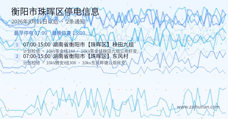 衡阳市珠晖区停电通知