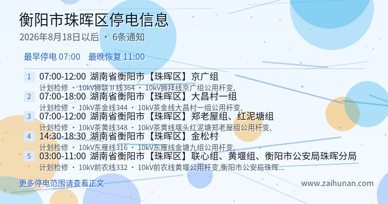 衡阳市珠晖区停电通知