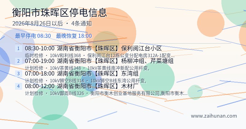 衡阳市珠晖区停电通知
