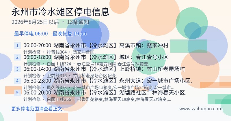 永州市冷水滩区停电通知