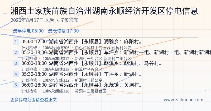 湘西土家族苗族自治州湖南永顺经济开发区停电通知