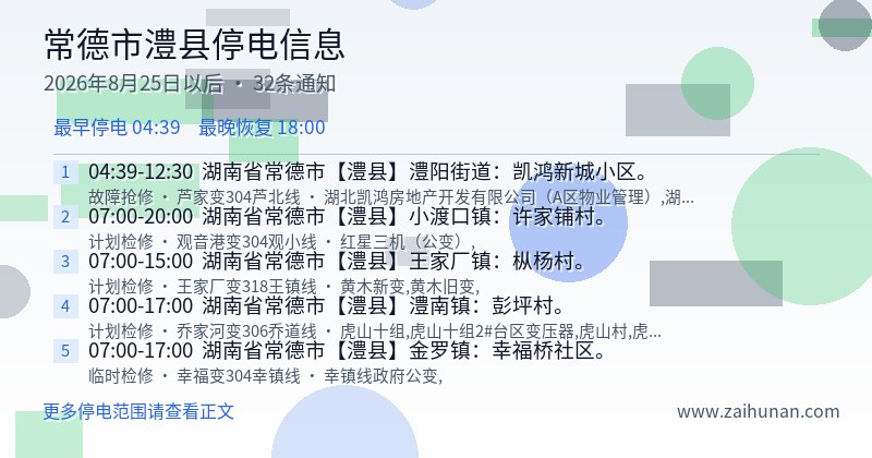 常德市澧县停电通知