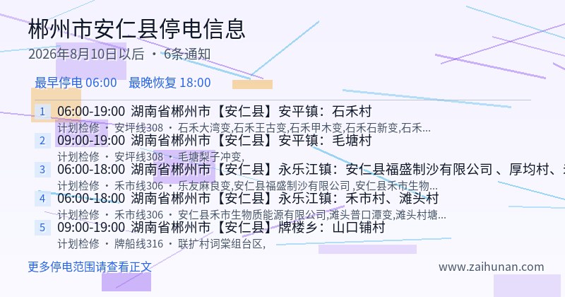 郴州市安仁县停电通知