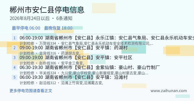 郴州市安仁县停电通知