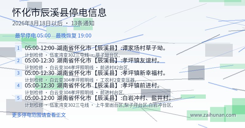 怀化市辰溪县停电通知