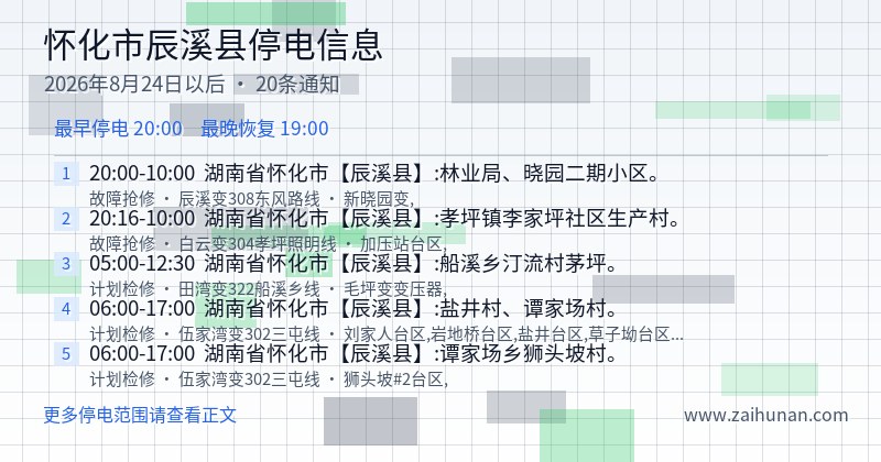 怀化市辰溪县停电通知