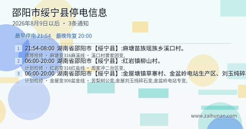 邵阳市绥宁县停电通知
