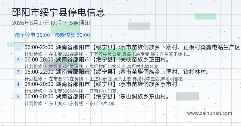 邵阳市绥宁县停电通知