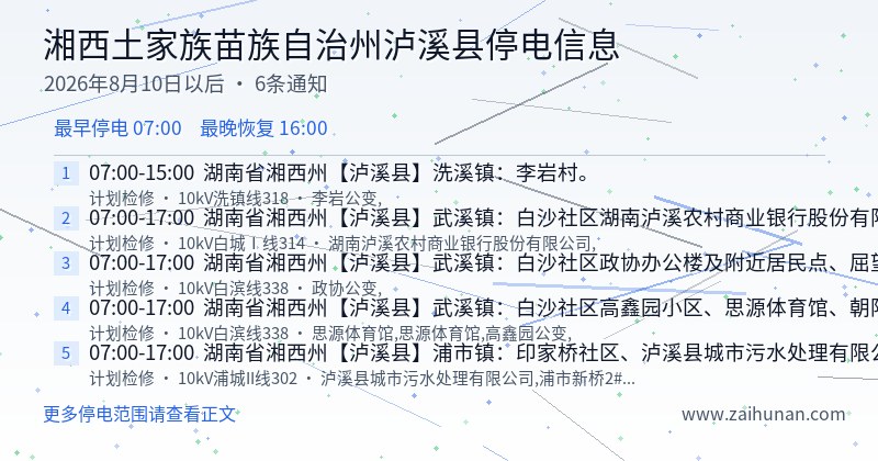 湘西土家族苗族自治州泸溪县停电通知