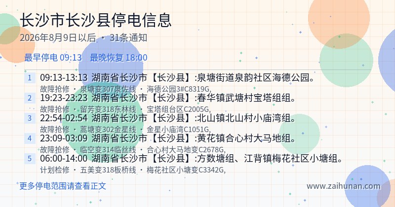 长沙市长沙县停电通知