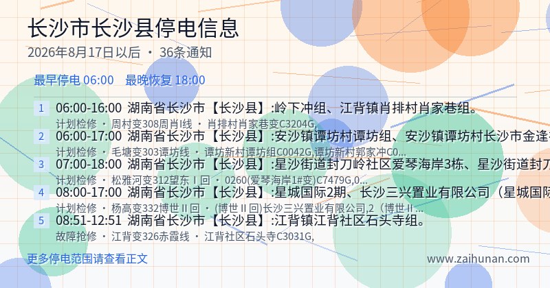 长沙市长沙县停电通知