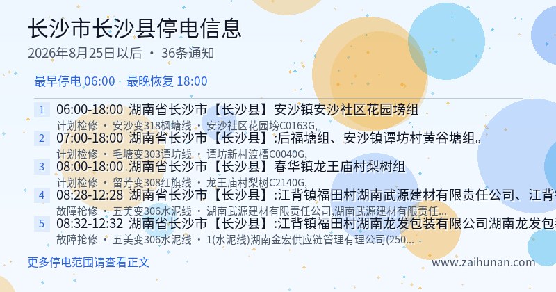 长沙市长沙县停电通知