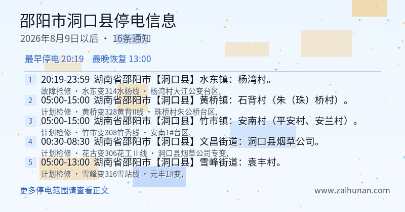 邵阳市洞口县停电通知