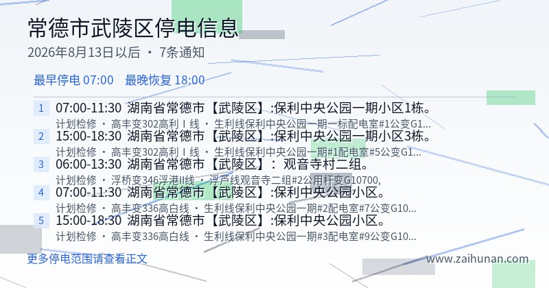 常德市武陵区停电通知