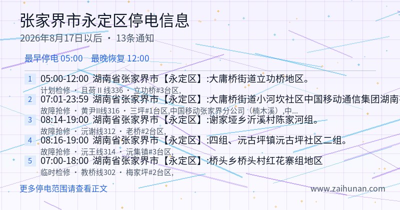 张家界市永定区停电通知