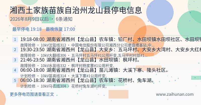 湘西土家族苗族自治州龙山县停电通知