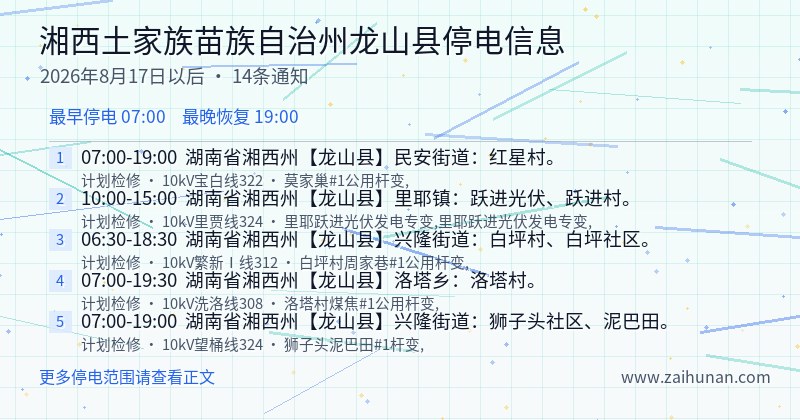 湘西土家族苗族自治州龙山县停电通知