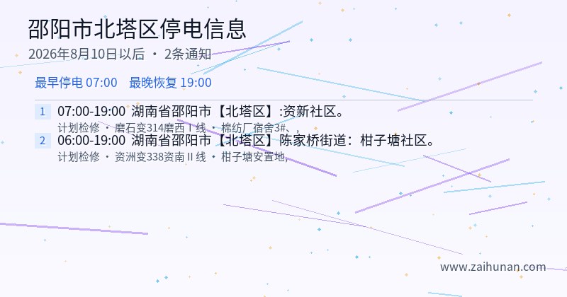 邵阳市北塔区停电通知