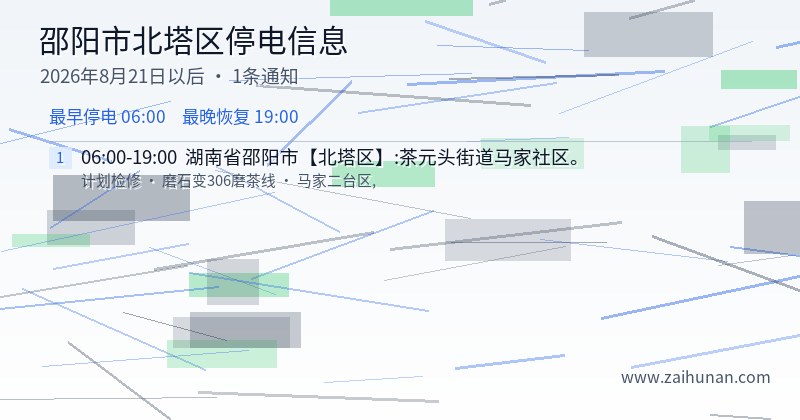 邵阳市北塔区停电通知