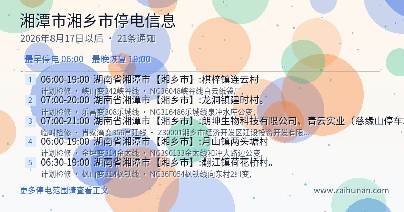 湘潭市湘乡市停电通知