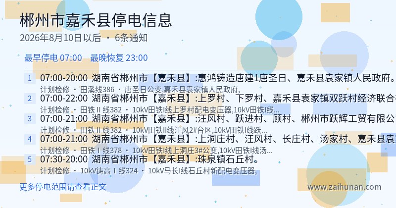 郴州市嘉禾县停电通知