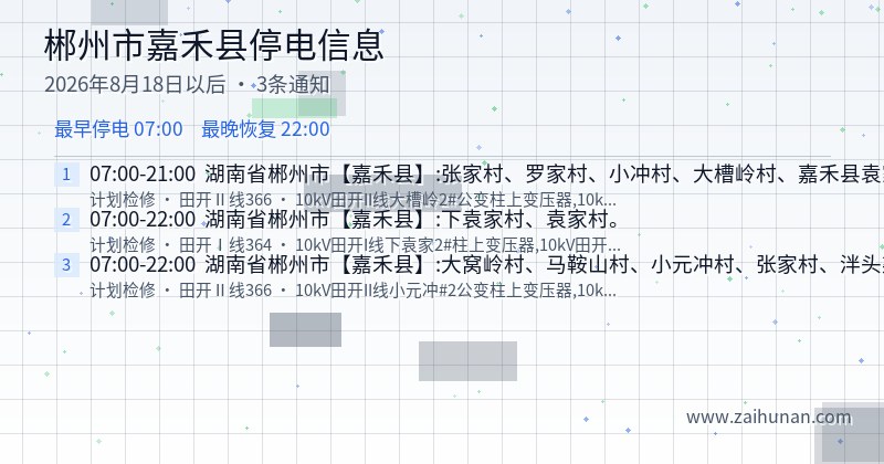 郴州市嘉禾县停电通知