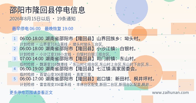 邵阳市隆回县停电通知