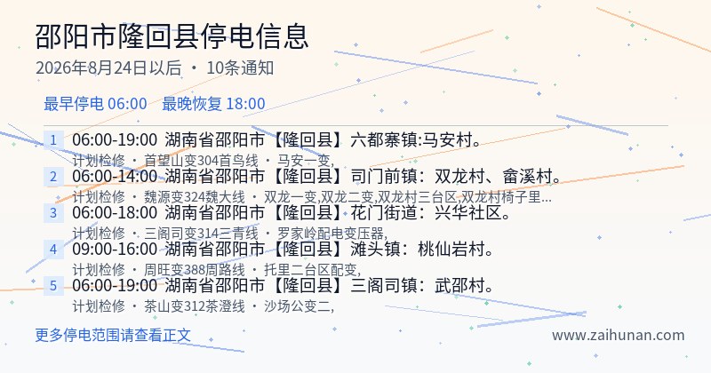 邵阳市隆回县停电通知
