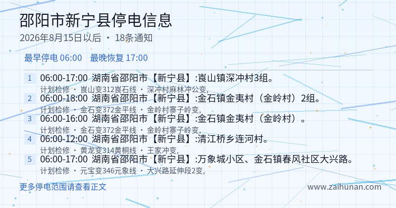 邵阳市新宁县停电通知