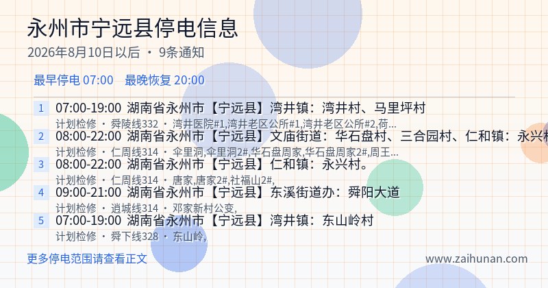 永州市宁远县停电通知
