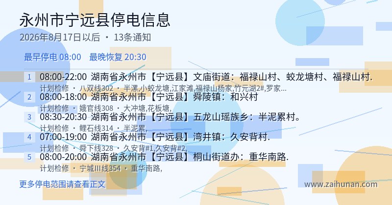 永州市宁远县停电通知