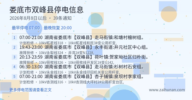 娄底市双峰县停电通知
