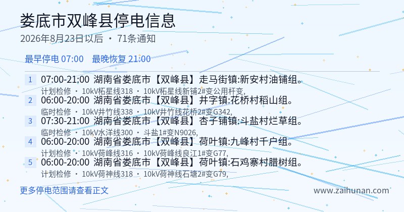 娄底市双峰县停电通知