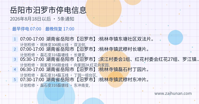 岳阳市汨罗市停电通知