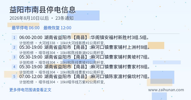 益阳市南县停电通知