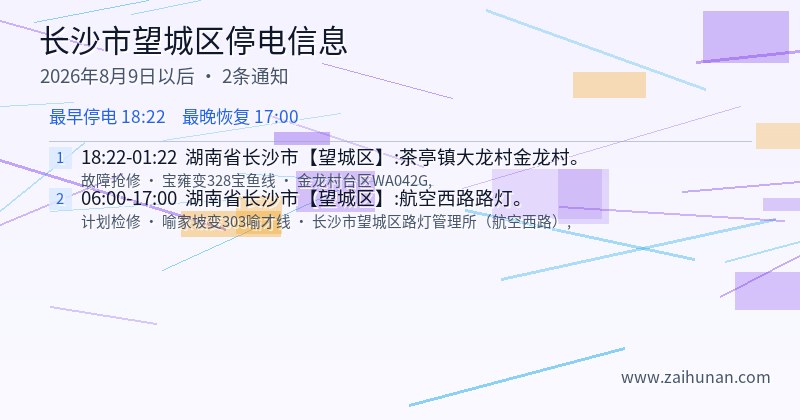 长沙市望城区停电通知