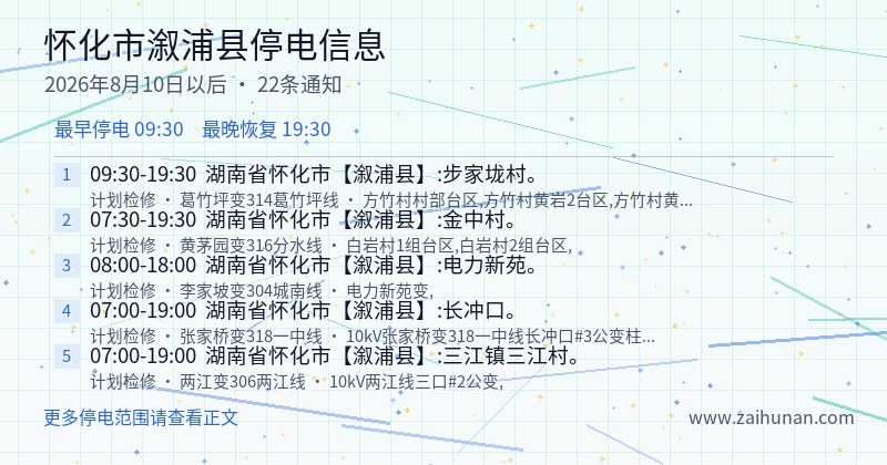 怀化市溆浦县停电通知