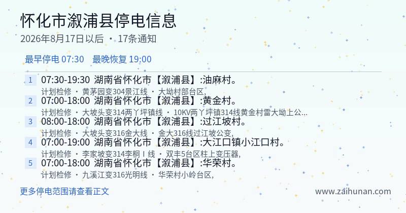 怀化市溆浦县停电通知