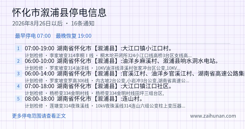 怀化市溆浦县停电通知