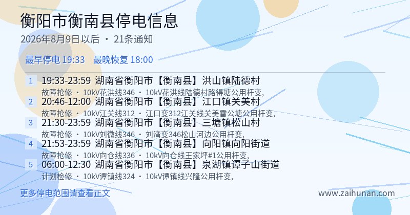 衡阳市衡南县停电通知