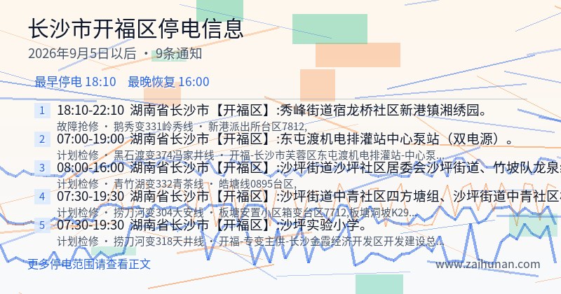 长沙市开福区停电通知