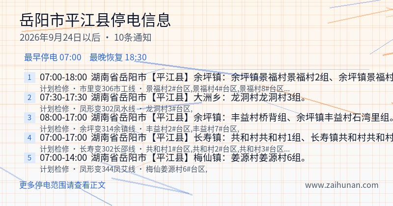 岳阳市平江县停电通知