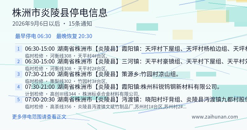 株洲市炎陵县停电通知